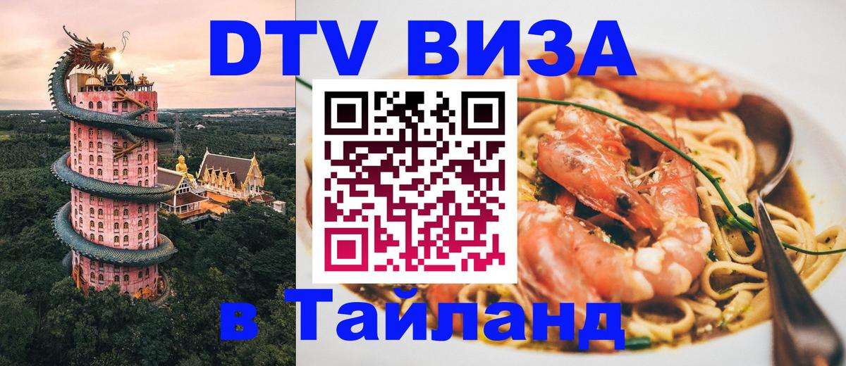 Электронная виза DTV в Тайланд Невинномысск 